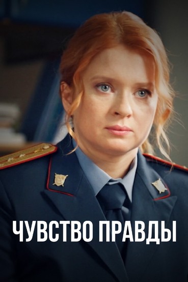 Чувство правды
