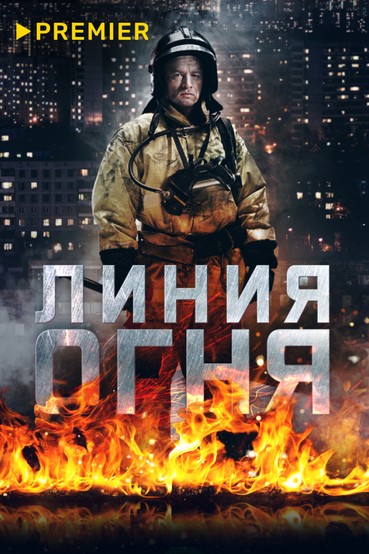 Линия огня