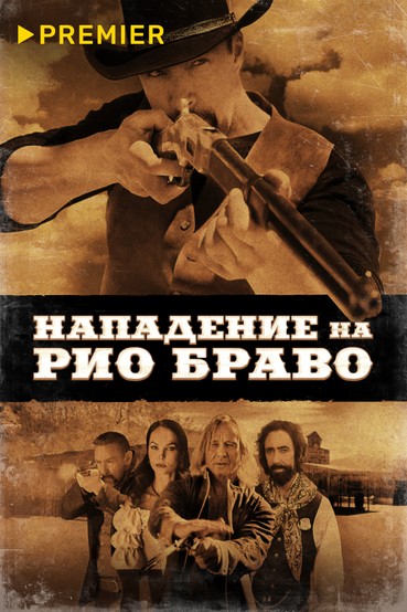 Нападение на Рио Браво