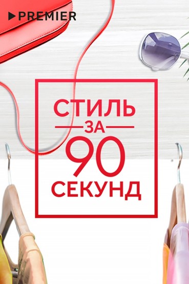 Стиль за 90 секунд