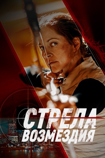 Стрела возмездия