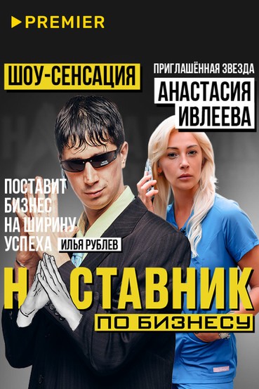 Наставник по бизнесу