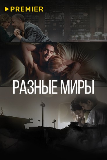 Разные миры
