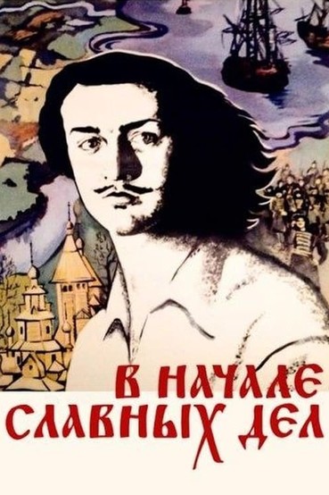 В начале славных дел