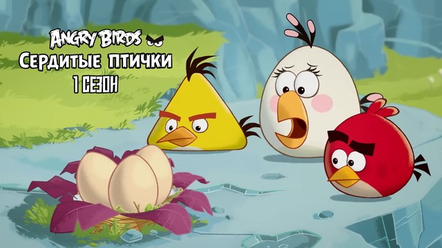 Angry Birds. Сердитые птички