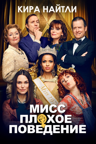 Мисс Плохое поведение