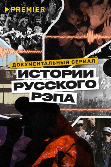 Истории русского рэпа