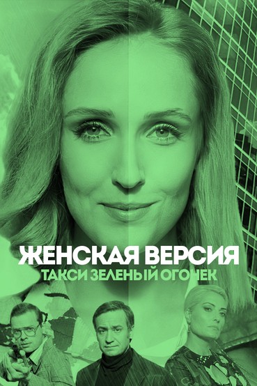 Женская версия. Такси зеленый огонек