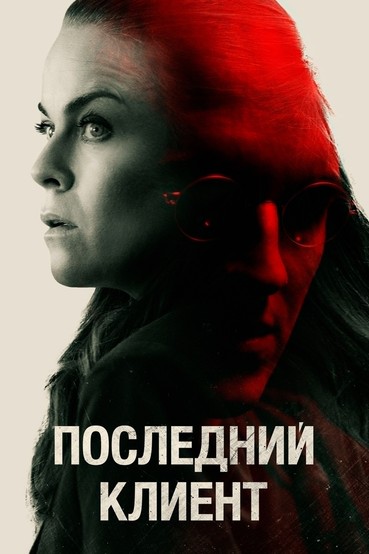 Последний клиент