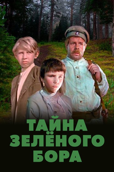 Тайна зелёного бора