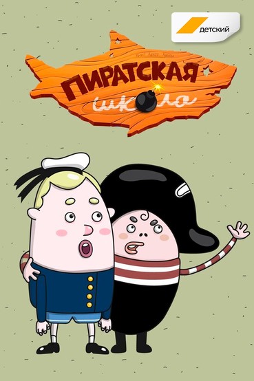 Пиратская школа