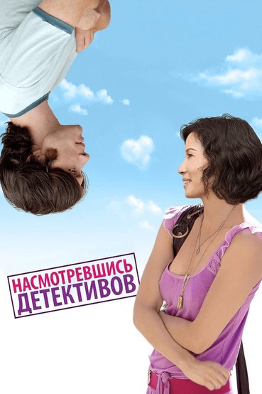Насмотревшись детективов