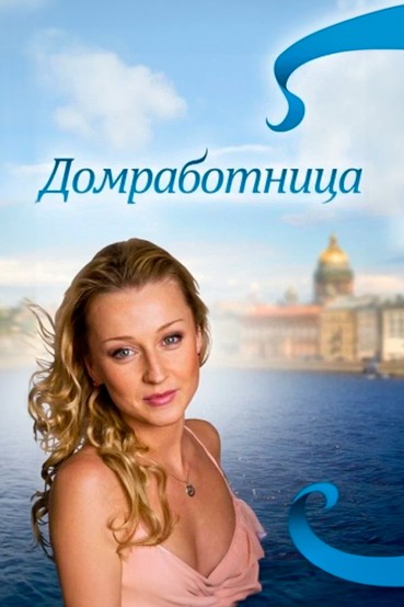 Домработница