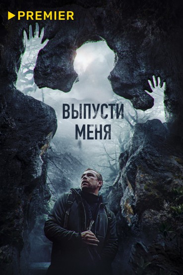 Выпусти меня