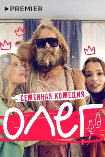 Олег