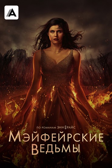 Мэйфейрские ведьмы
