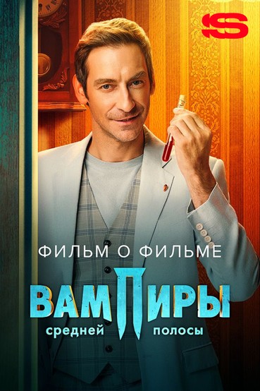 Вампиры средней полосы 2. Фильм о фильме