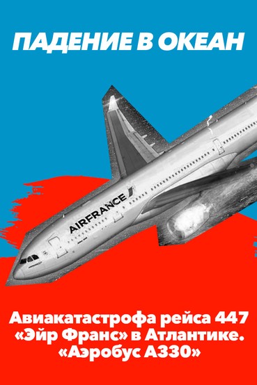 Падение в океан. Авиакатастрофа рейса 447 «Эйр Франс» в Атлантике. «Аэробус A330»