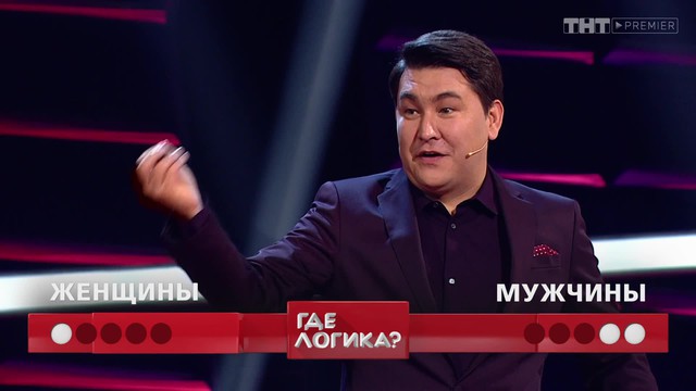 Где логика?