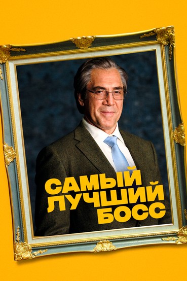 Самый лучший босс