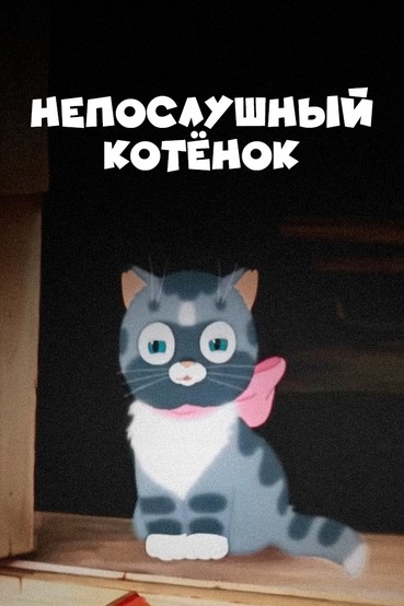 Непослушный котенок
