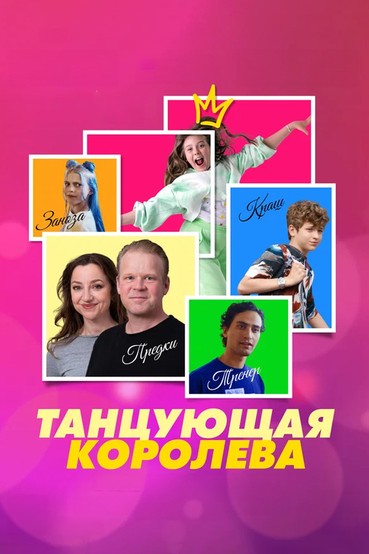 Танцующая королева
