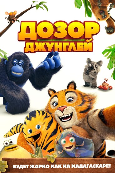 Дозор Джунглей