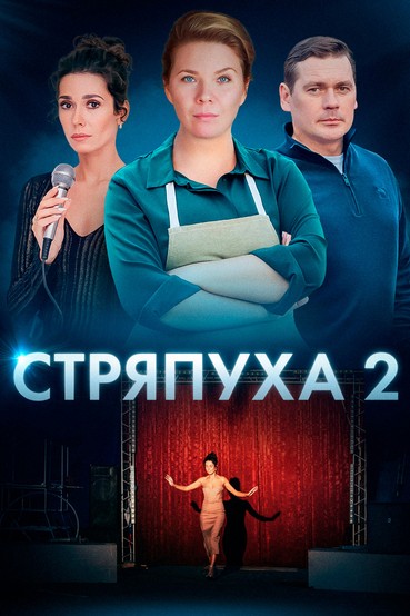 Стряпуха 2. Конфетная леди