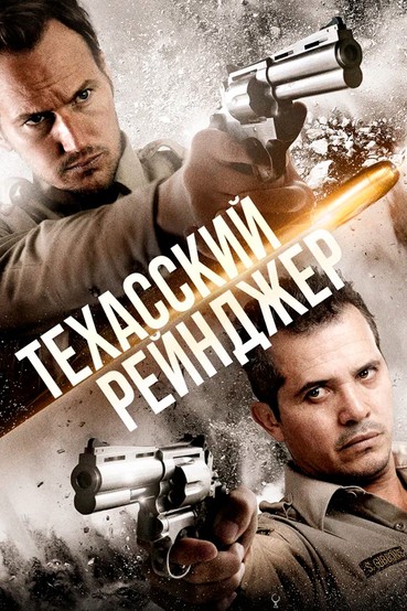 Техасский рейнджер