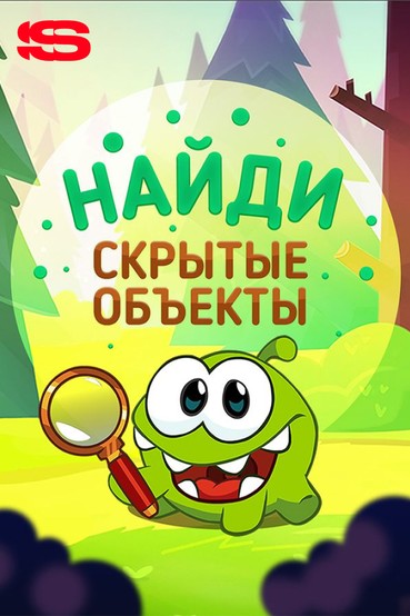 Найди скрытые объекты
