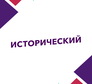 Исторический HD