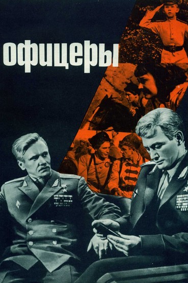 Офицеры