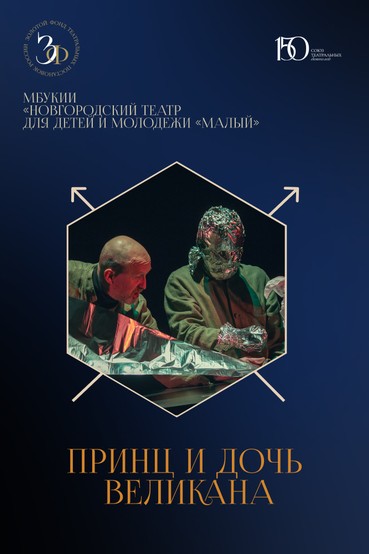 Спектакль «Принц и дочь великана»