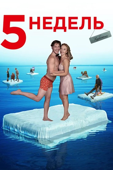 5 недель