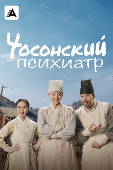 Чосонский психиатр