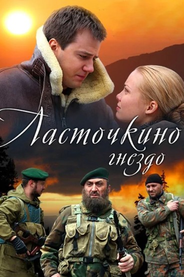 Ласточкино гнездо