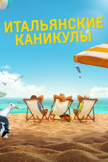 Итальянские каникулы