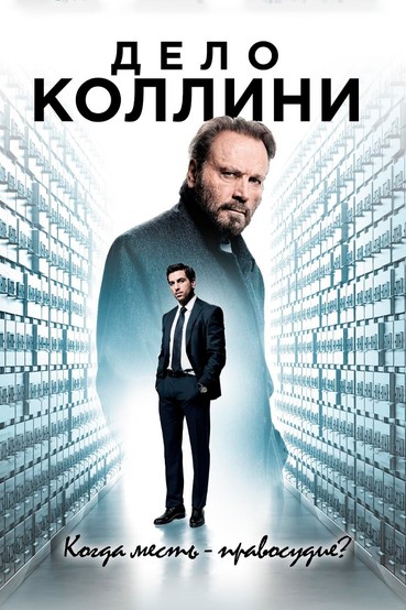 Дело Коллини