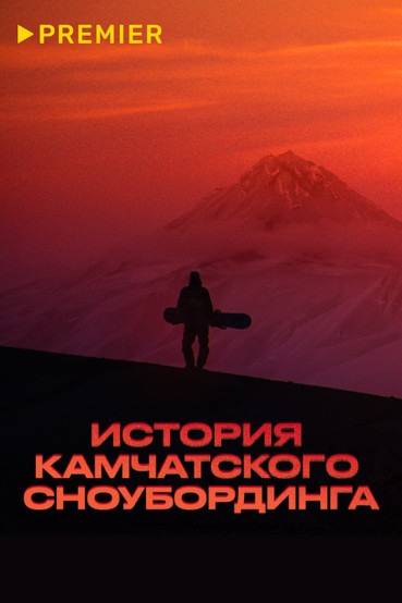 История камчатского сноубординга
