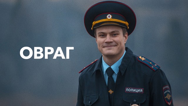Овраг