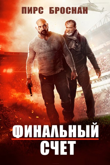 Финальный счёт