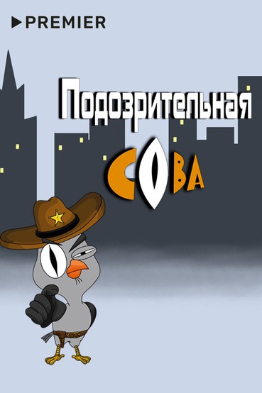 Подозрительная Сова
