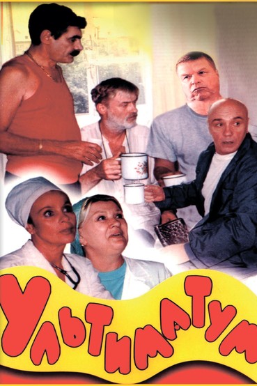 Ультиматум