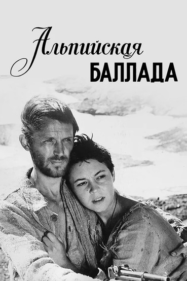 Альпийская баллада