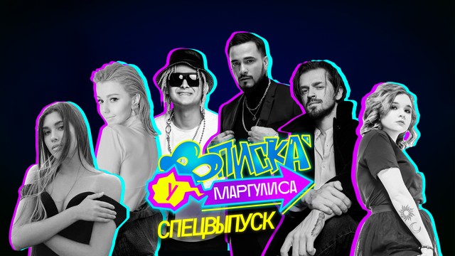 ВПИСКА У МАРГУЛИСА