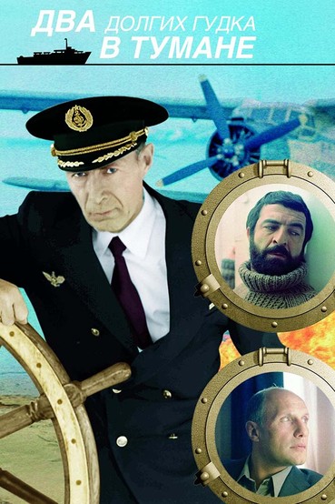Два долгих гудка в тумане