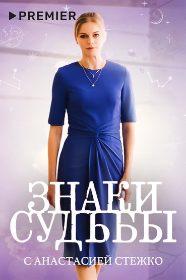 Знаки судьбы