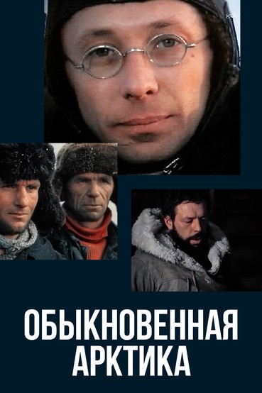 Обыкновенная Арктика