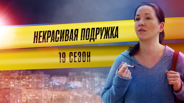 Некрасивая подружка
