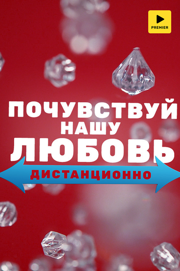 Почувствуй нашу любовь дистанционно